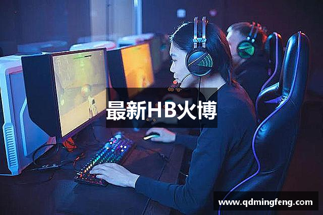 最新HB火博